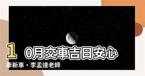 2023 10月交車吉日